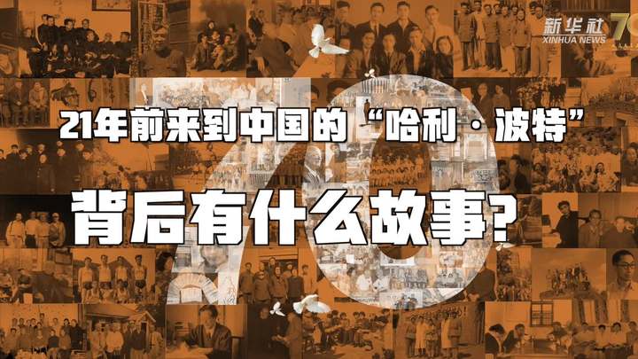 新華全媒+丨哈利&middot;波特，原來你是這樣來到中國的！