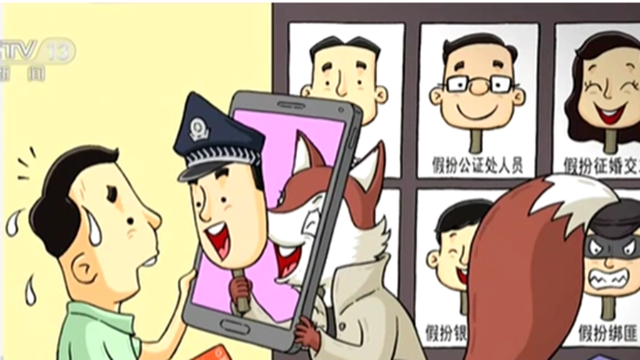 阻擊電信網絡詐騙：保護百姓&ldquo;錢袋子&rdquo; 真假警察隔空較量