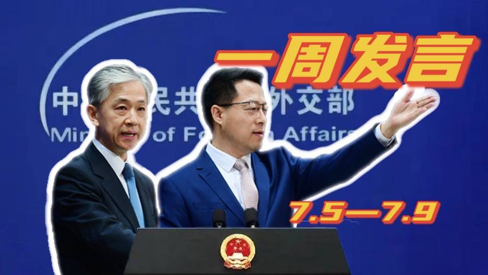 一周發言｜&ldquo;中國外交天團&rdquo;趙立堅、汪文斌本周精彩發言