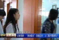 記者觀察：&ldquo;滴滴醫(yī)生&rdquo;四城試水　上門醫(yī)療靠譜嗎？