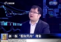 新三板&ldquo;股權代持&rdquo;現象有望得到遏制