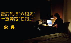 雷厲風行&ldquo;大眼媽&rdquo; 一路奔跑&ldquo;在路上&rdquo;