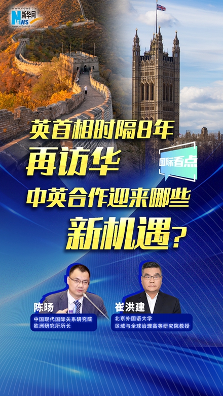 新華網(wǎng)國際看點｜英首相時隔8年再訪華，中英合作迎來哪些新機(jī)遇？