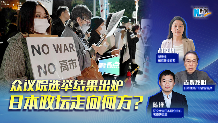 新華網(wǎng)國際看點｜眾議院選舉結(jié)果出爐，日本政壇走向何方？