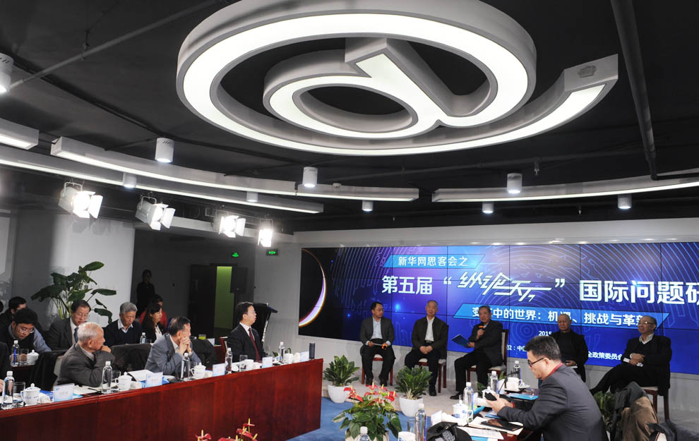 新華網(wǎng)思客會之&ldquo;縱論天下&rdquo;國際問題研討會現(xiàn)場