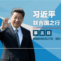 習近平聯合國之行&middot;第2日