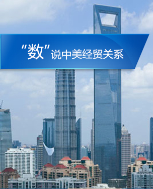 &ldquo;數&rdquo;說中美經貿關系