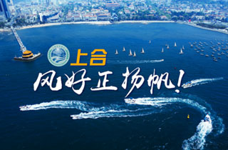 新華網(wǎng)推出精美微視頻《上合，風(fēng)好正揚帆！》
