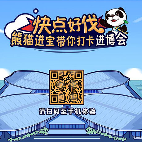 【h5游戲】快點(diǎn)好伐？ 熊貓進(jìn)寶帶你打卡進(jìn)博會(huì)！