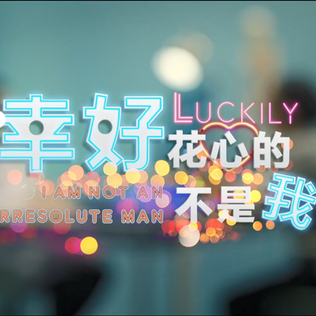 進(jìn)博會(huì)創(chuàng)意視頻：幸好，花心的不是我&hellip;&hellip;