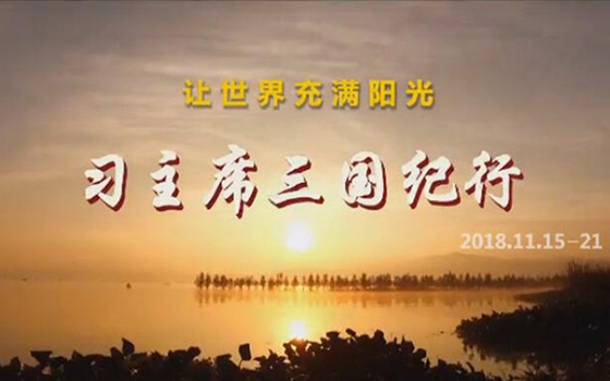 讓世界充滿陽光&mdash;&mdash;習主席三國紀行