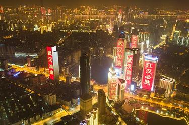 武漢加油！