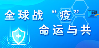 全球戰&ldquo;疫&rdquo; 命運與共