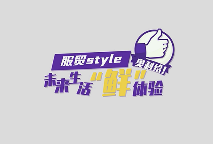服貿style｜未來生活&ldquo;鮮&rdquo;體驗，奧利給！